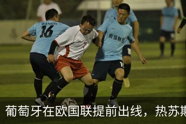葡萄牙在欧国联提前出线，热苏斯称和C罗只是误会丨观察