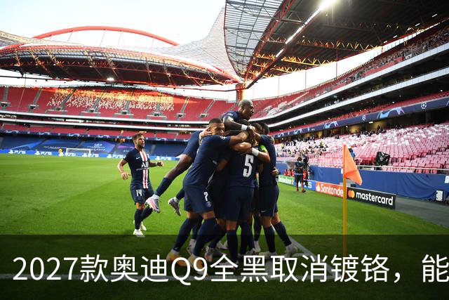 2027款奥迪Q9全黑取消镀铬，能压住GLS吗？